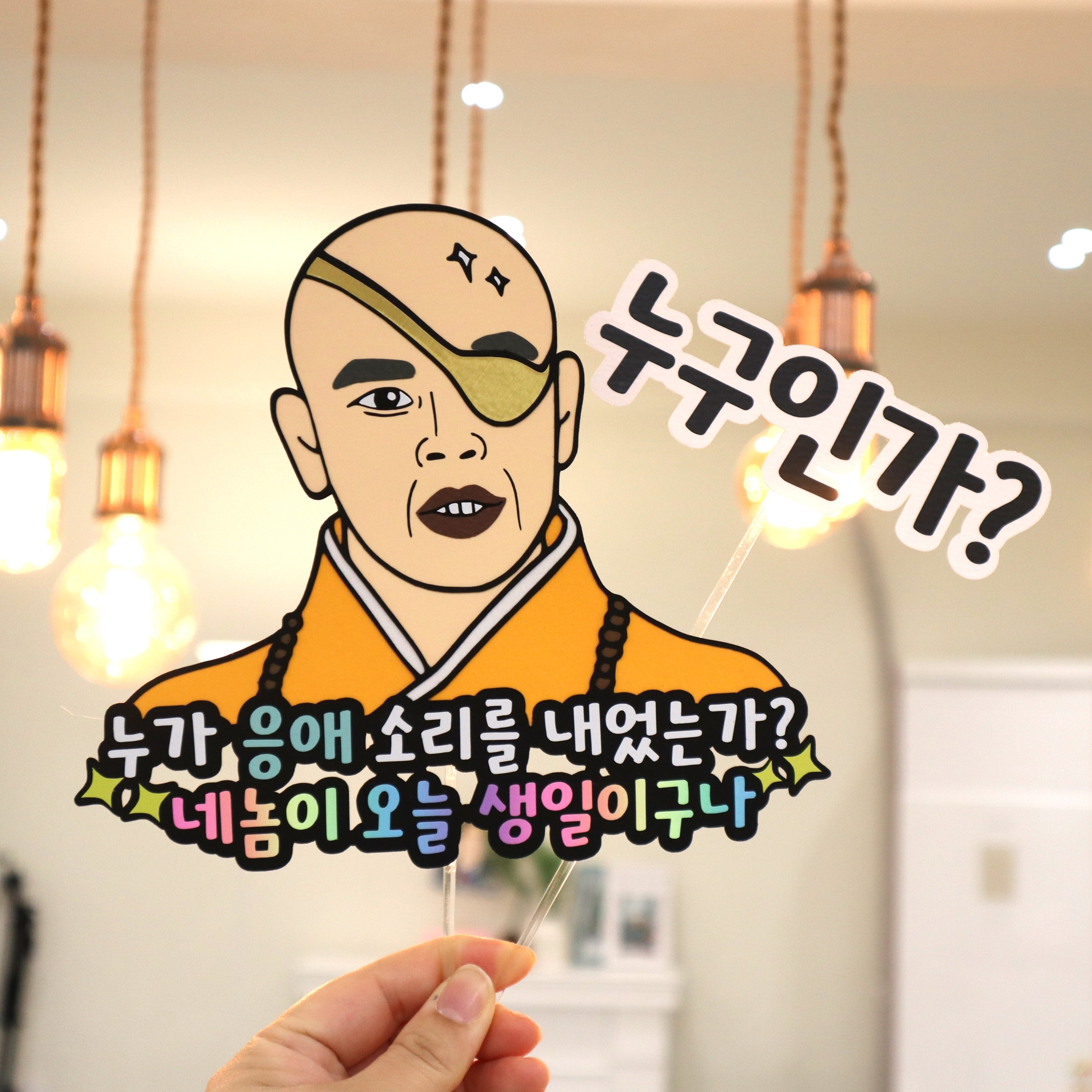 궁예 케이크토퍼 생일축하 캐리커쳐 코믹 HBD 파티