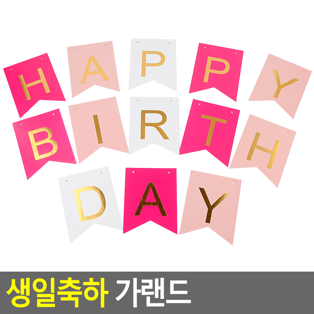 행사용 가랜드 가렌다 브라이덜샤워 해피벌스데이 유치원 - 상세 이미지 3