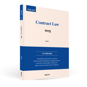 [미국법시리즈] Contract Law (계약법)