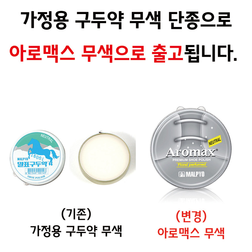 말표-가정용-구두약-무색-변경-출고-안내.png