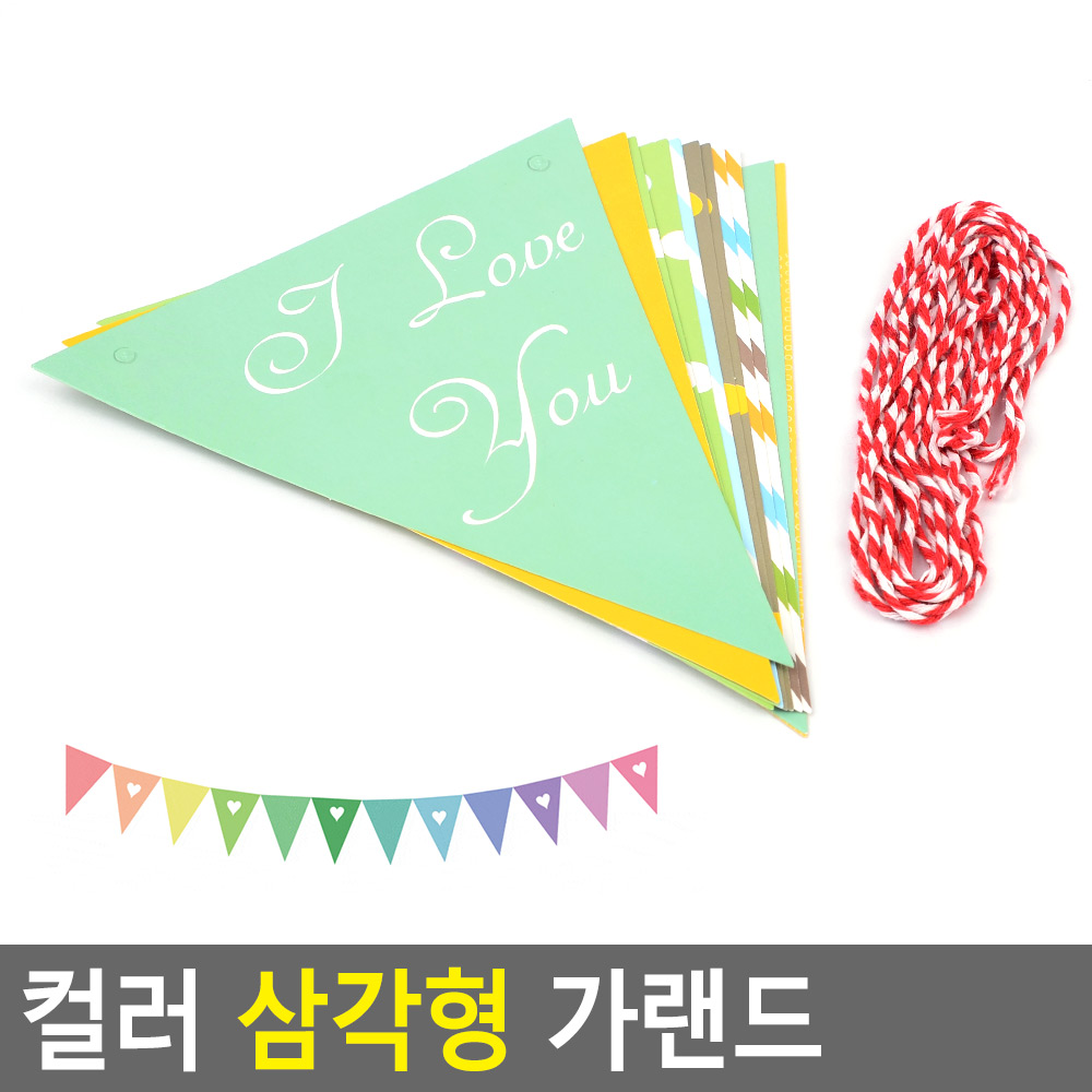 행사용 가랜드 가렌다 브라이덜샤워 프로포즈 유치원 삼각 - 상세 이미지 3