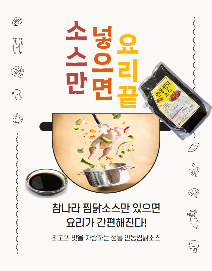 참나라 찜닭소스 2KG 안동 간장소스 찜소스 웰뜨레 - 상세 이미지 2