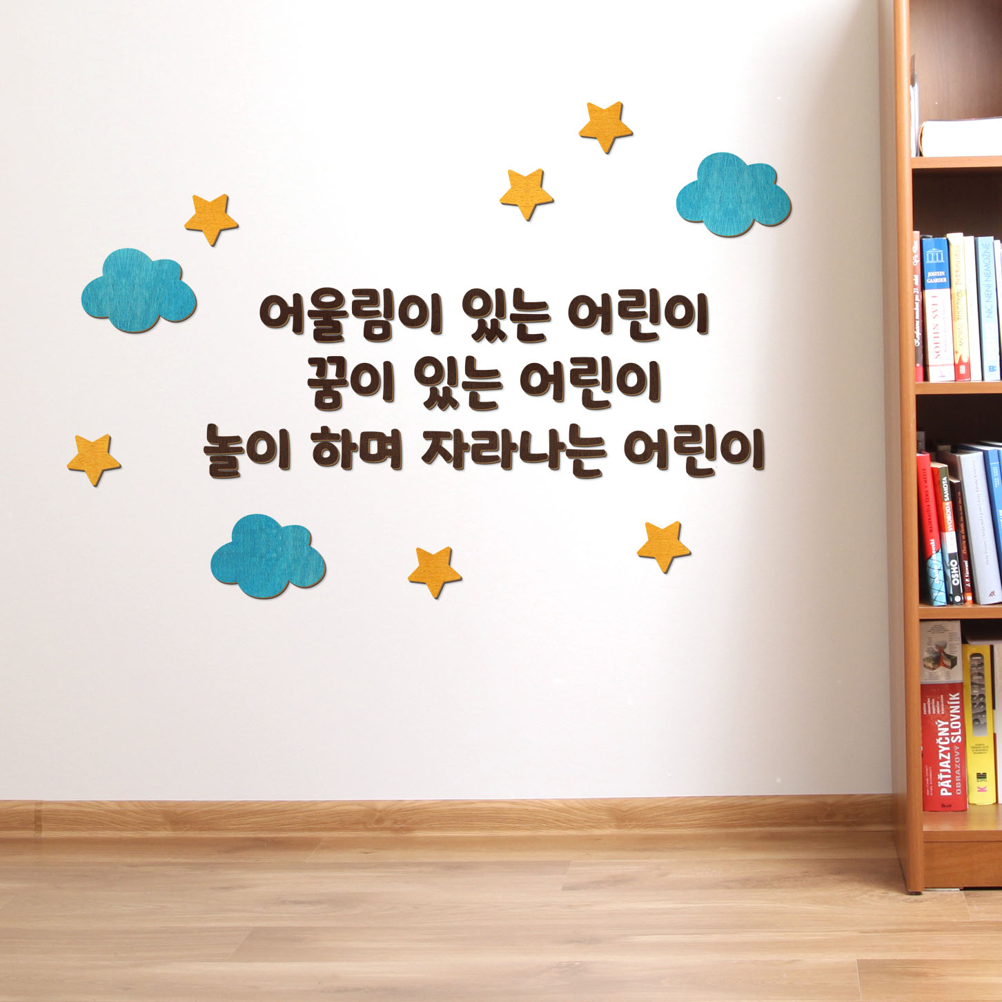 디자인베이 우드스티커 어린이집 원훈 주문제작 완제품 데코스티커 유치원 현관 환경구성 - 상품 이미지