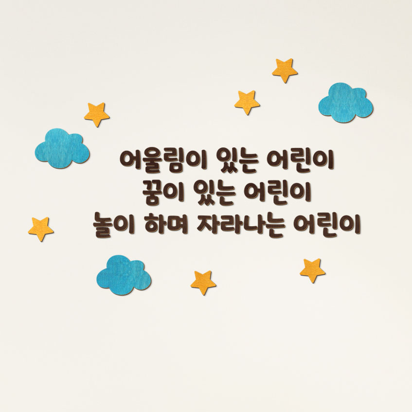 디자인베이 우드스티커 어린이집 원훈 주문제작 완제품 데코스티커 유치원 현관 환경구성 - 상세 이미지 4