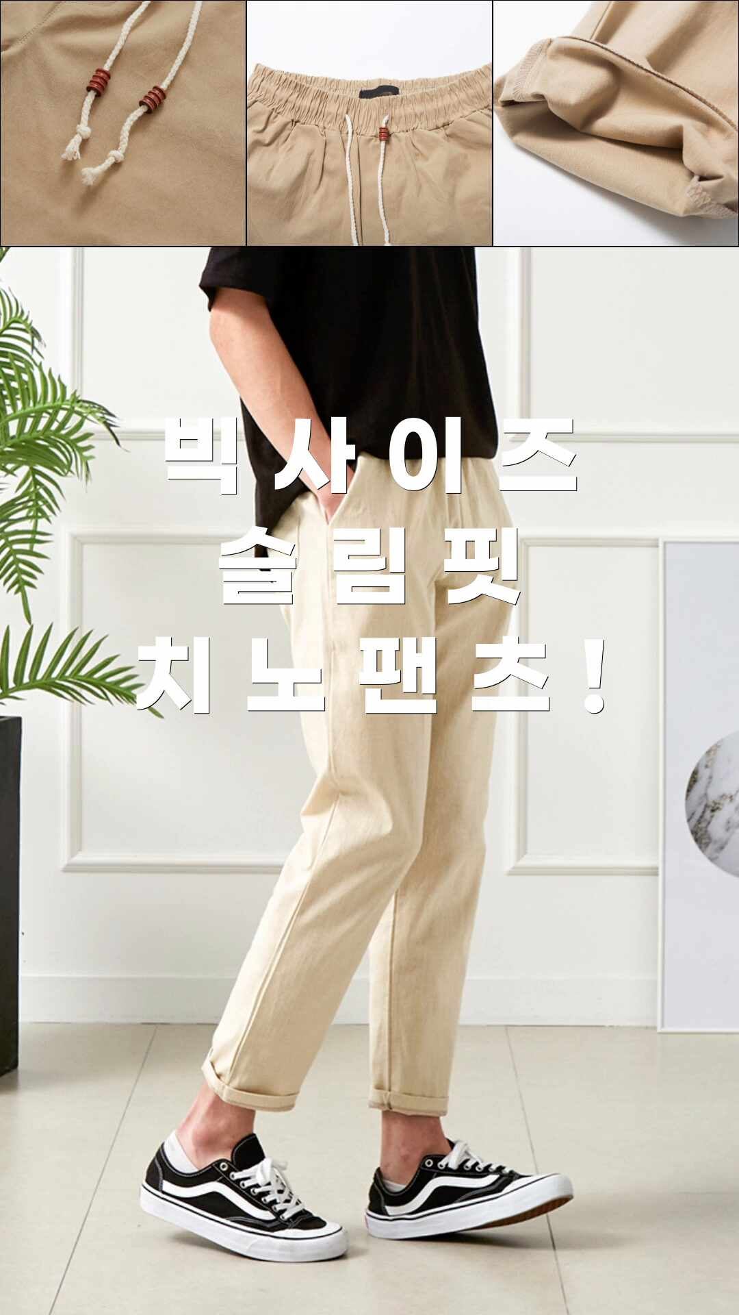 남자 바지 스판 밴딩 빅사이즈 슬림핏 스트링 면 슬랙스 치노팬츠
