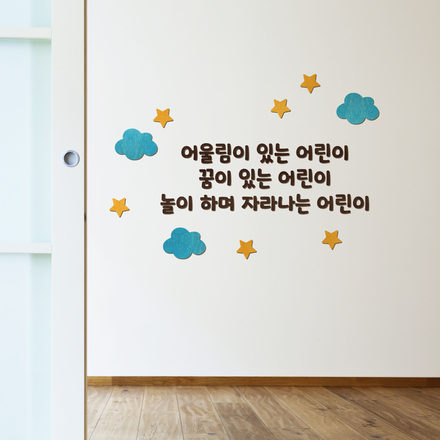 디자인베이 우드스티커 어린이집 원훈 주문제작 완제품 데코스티커 유치원 현관 환경구성 - 상세 이미지 2