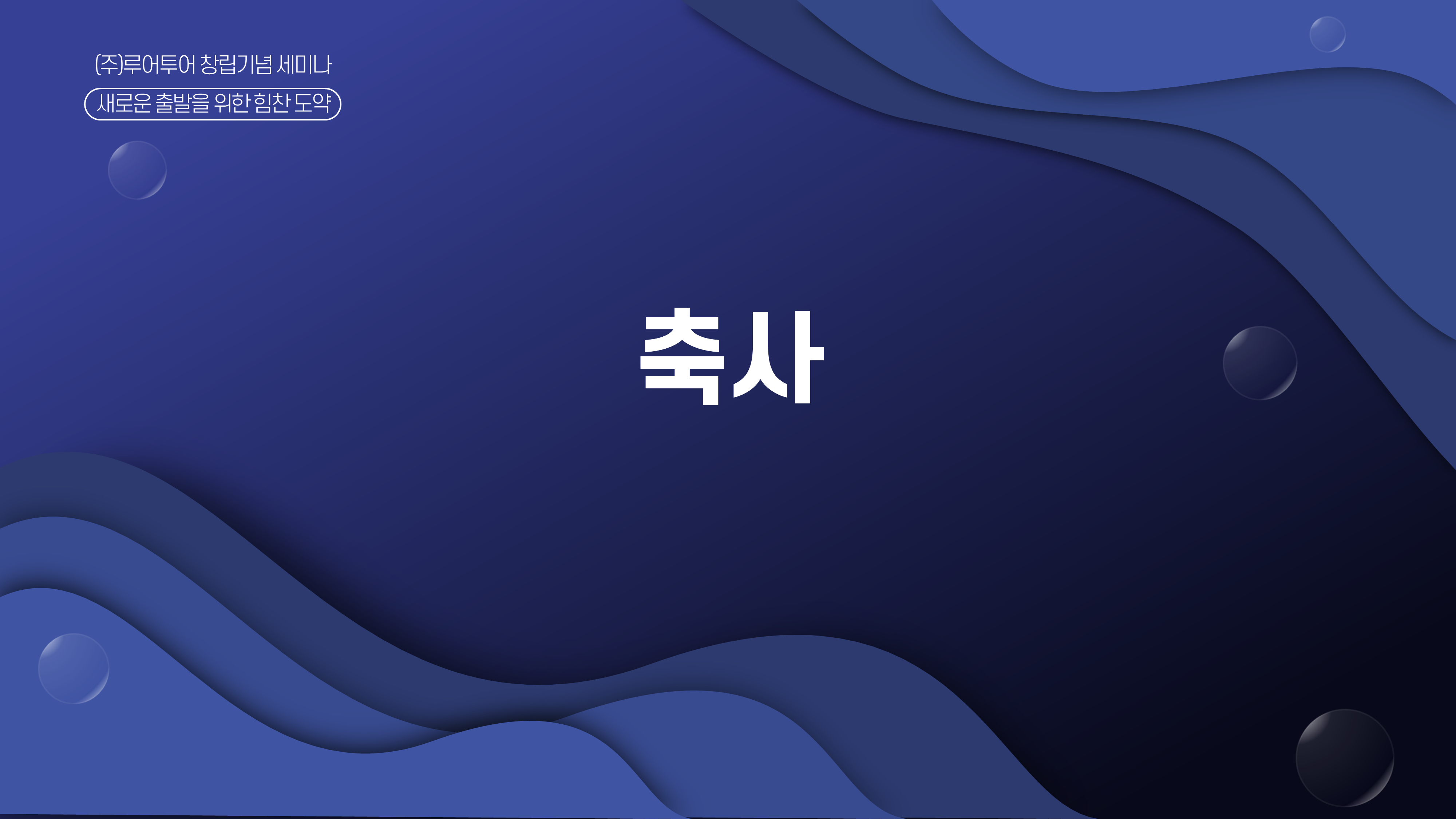 931 깔끔한 행사 ppt 템플릿 기념행사 워크샵 세미나 식순 강연회 심포지움 정년퇴임 - 상세 이미지 5