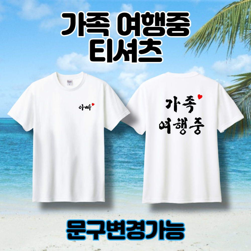 가족티셔츠 제작 나만의 만들기 주문제작 단체티 - 메인 이미지
