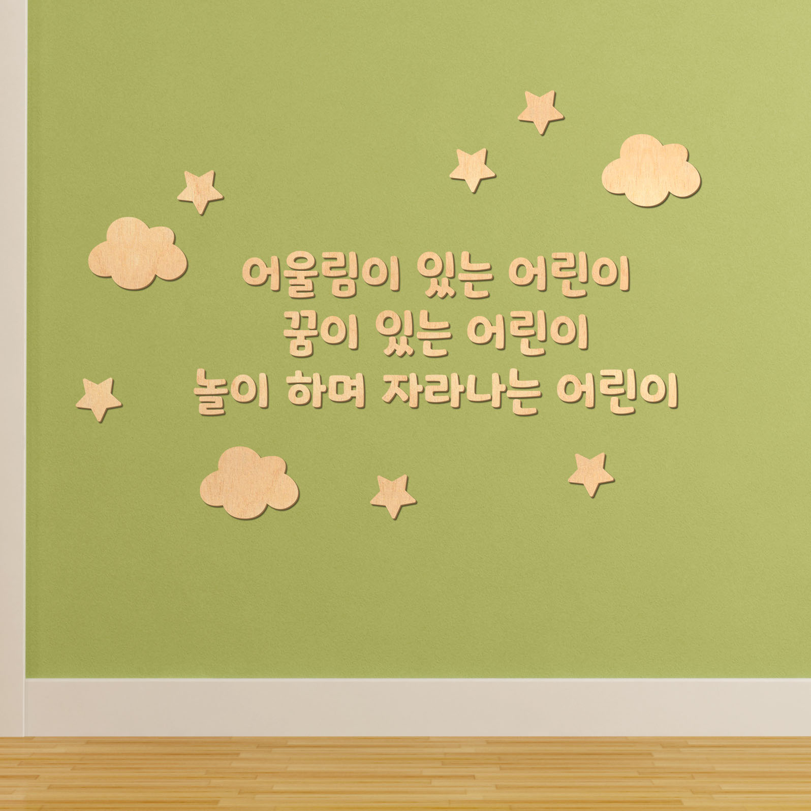 디자인베이 우드스티커 어린이집 원훈 주문제작 반제품 데코스티커 유치원 현관 환경구성 - 상세 이미지 4