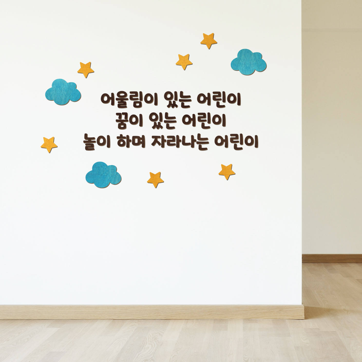 디자인베이 우드스티커 어린이집 원훈 주문제작 완제품 데코스티커 유치원 현관 환경구성 - 상세 이미지 3