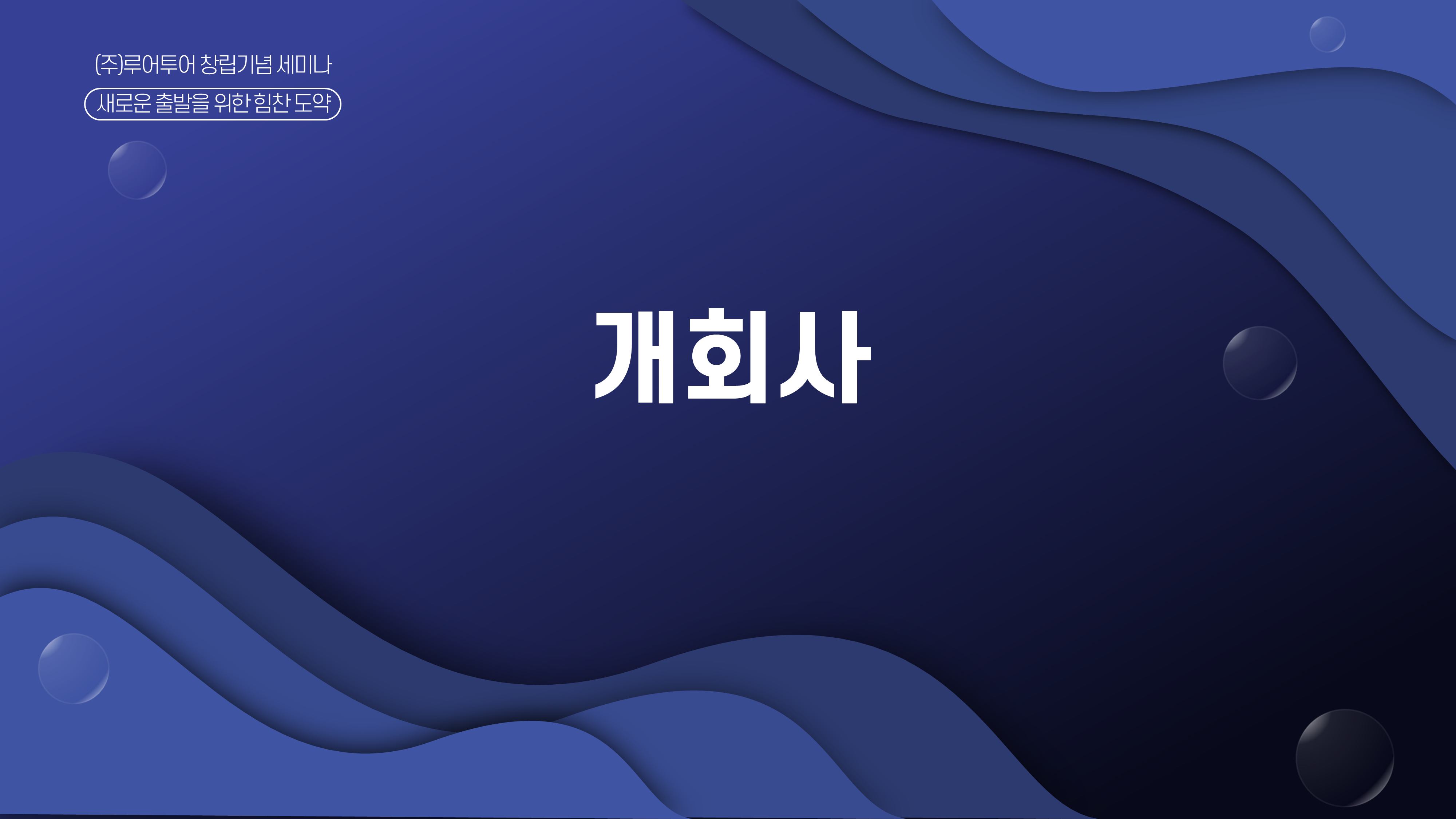931 깔끔한 행사 ppt 템플릿 기념행사 워크샵 세미나 식순 강연회 심포지움 정년퇴임 - 상세 이미지 4
