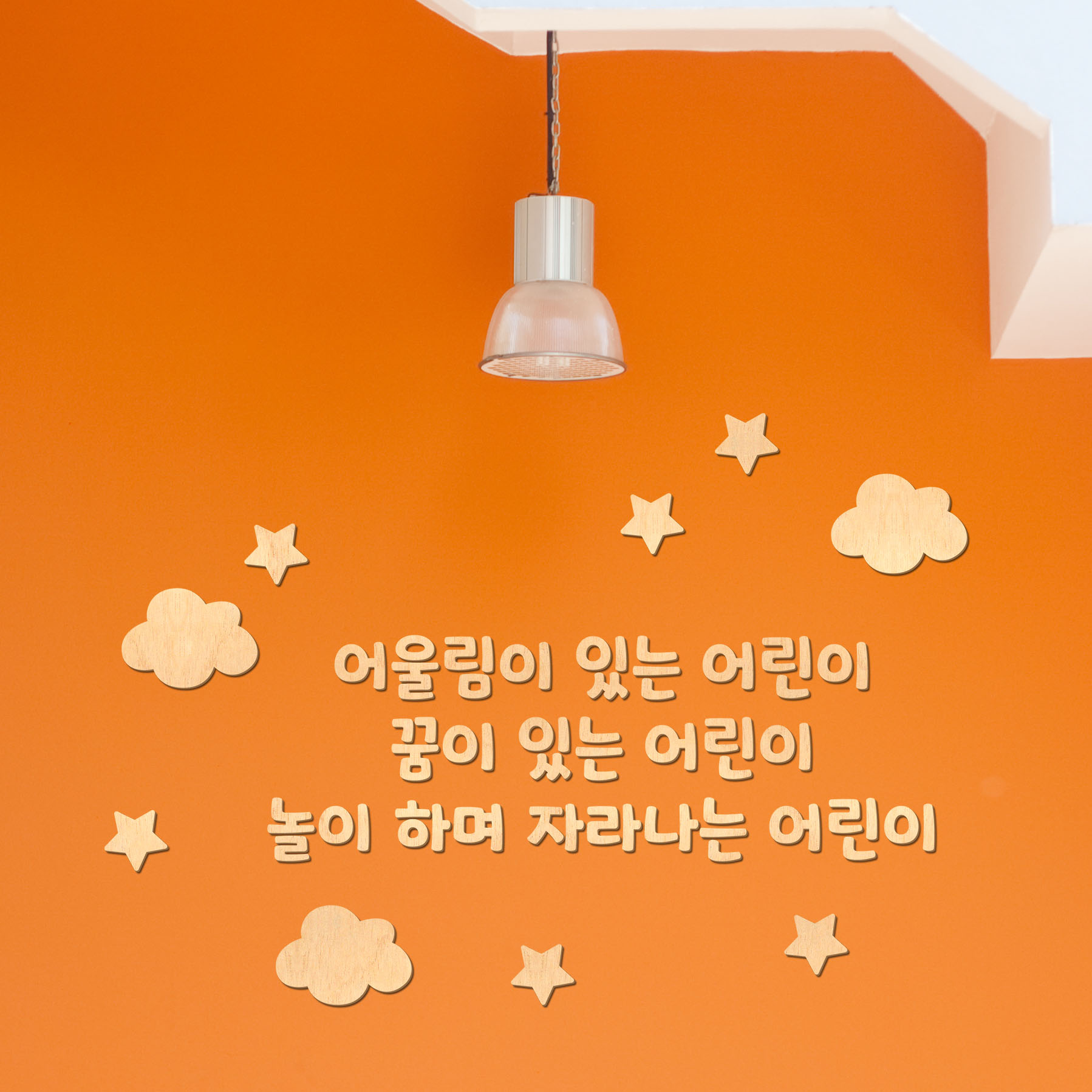 디자인베이 우드스티커 어린이집 원훈 주문제작 반제품 데코스티커 유치원 현관 환경구성 - 상품 이미지