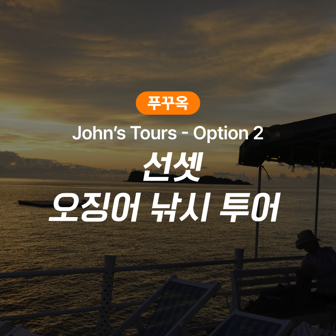 푸꾸옥 존스투어 선셋 오징어 낚시 투어 (Option 2) 제품 이미지