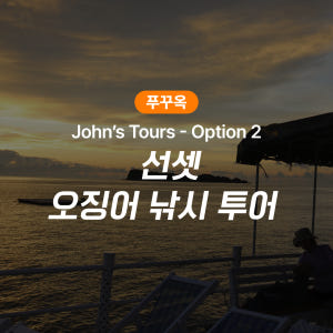 푸꾸옥 존스투어 선셋 오징어 낚시 투어 (Option 2) 솔직 후기 | 실사용자 리뷰 분석 - 상품 이미지 1
