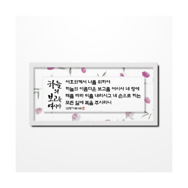 35 한지 플라워 시리즈- 3532FH 하늘의 보고를 여시사 : 가나안기독교백화점