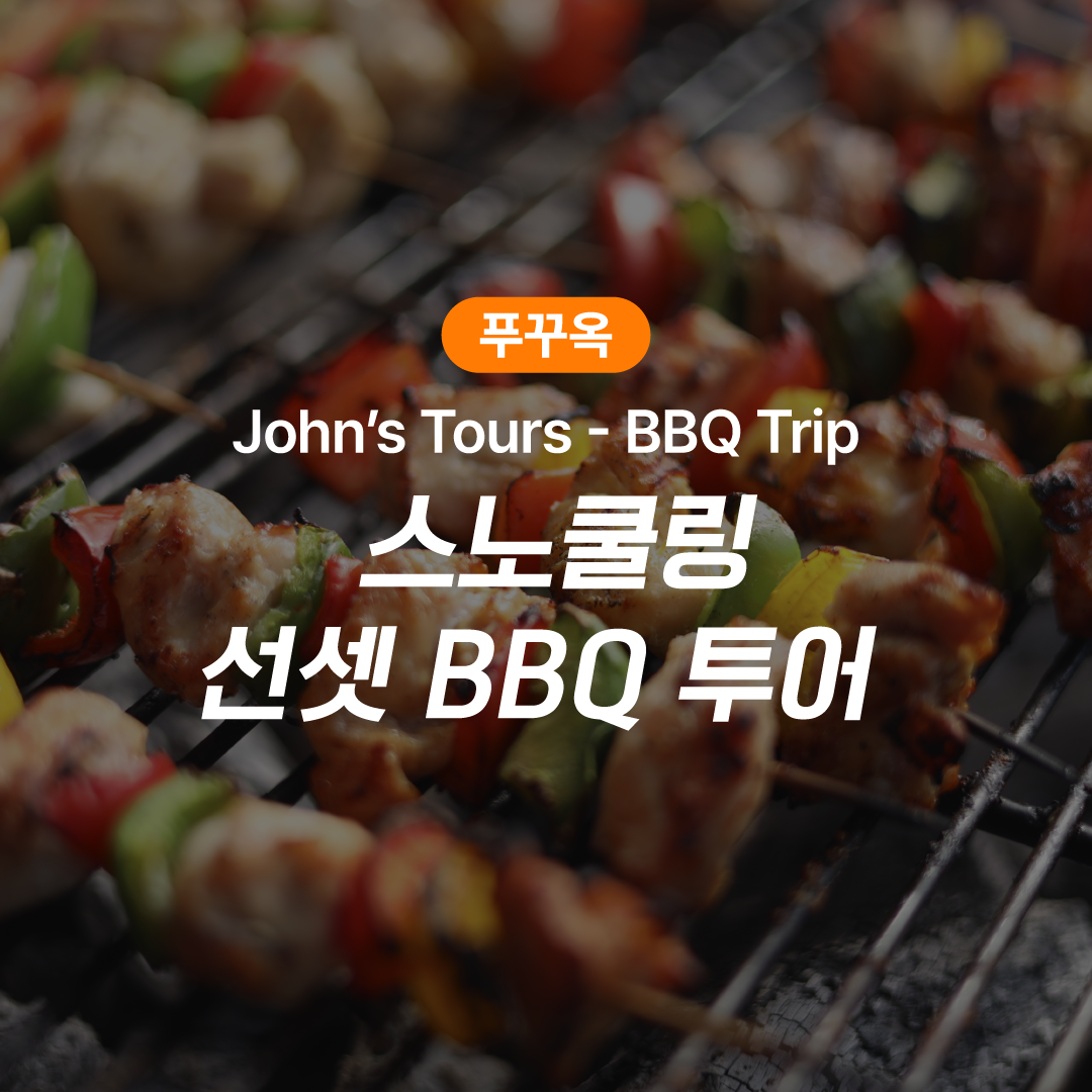 푸꾸옥 존스투어 스피드보트 스노쿨링 선셋 BBQ 투어 (BBQ Trip) 제품 이미지