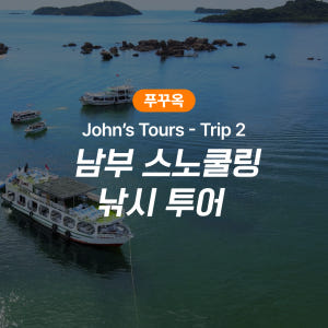 푸꾸옥 호핑투어 존스투어 남부 스노쿨링 낚시 투어 (Trip 2) 솔직 후기 | 실사용자 리뷰 분석 - 상품 이미지 1