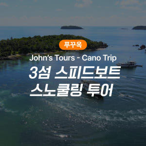 푸꾸옥 호핑투어 존스투어 3섬 스피드보트 스노쿨링 투어 (Cano Tri... 솔직 후기 | 실사용자 리뷰 분석 - 상품 이미지 1