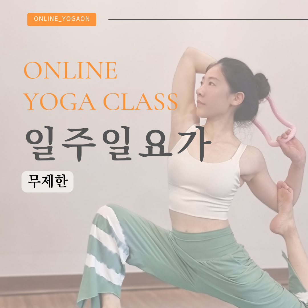 온라인요가온 - YOGAON 일주일 무제한 수강권 - 메인 이미지