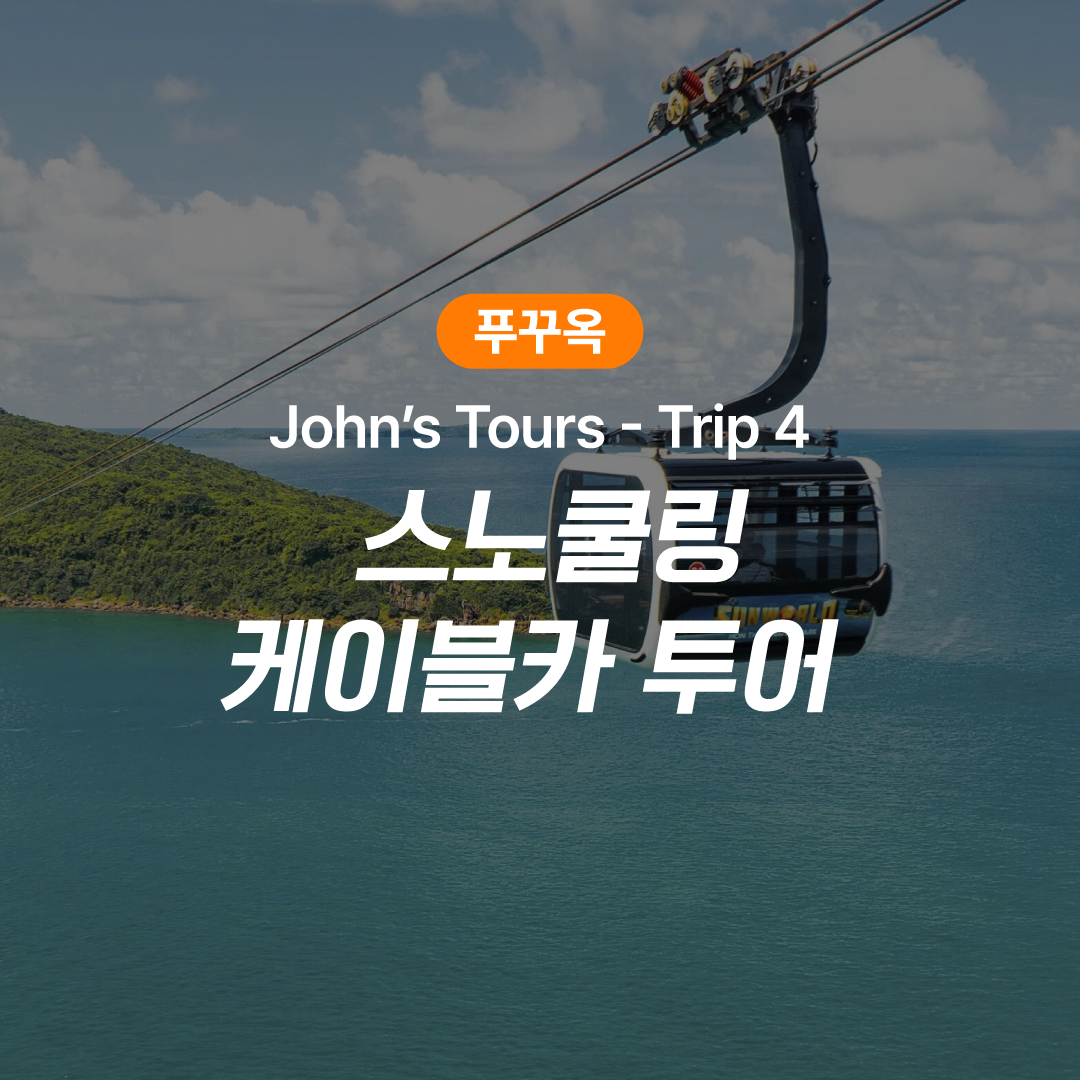 푸꾸옥 호핑투어 존스투어 스노쿨링 케이블카 투어 (Trip 4) 제품 이미지
