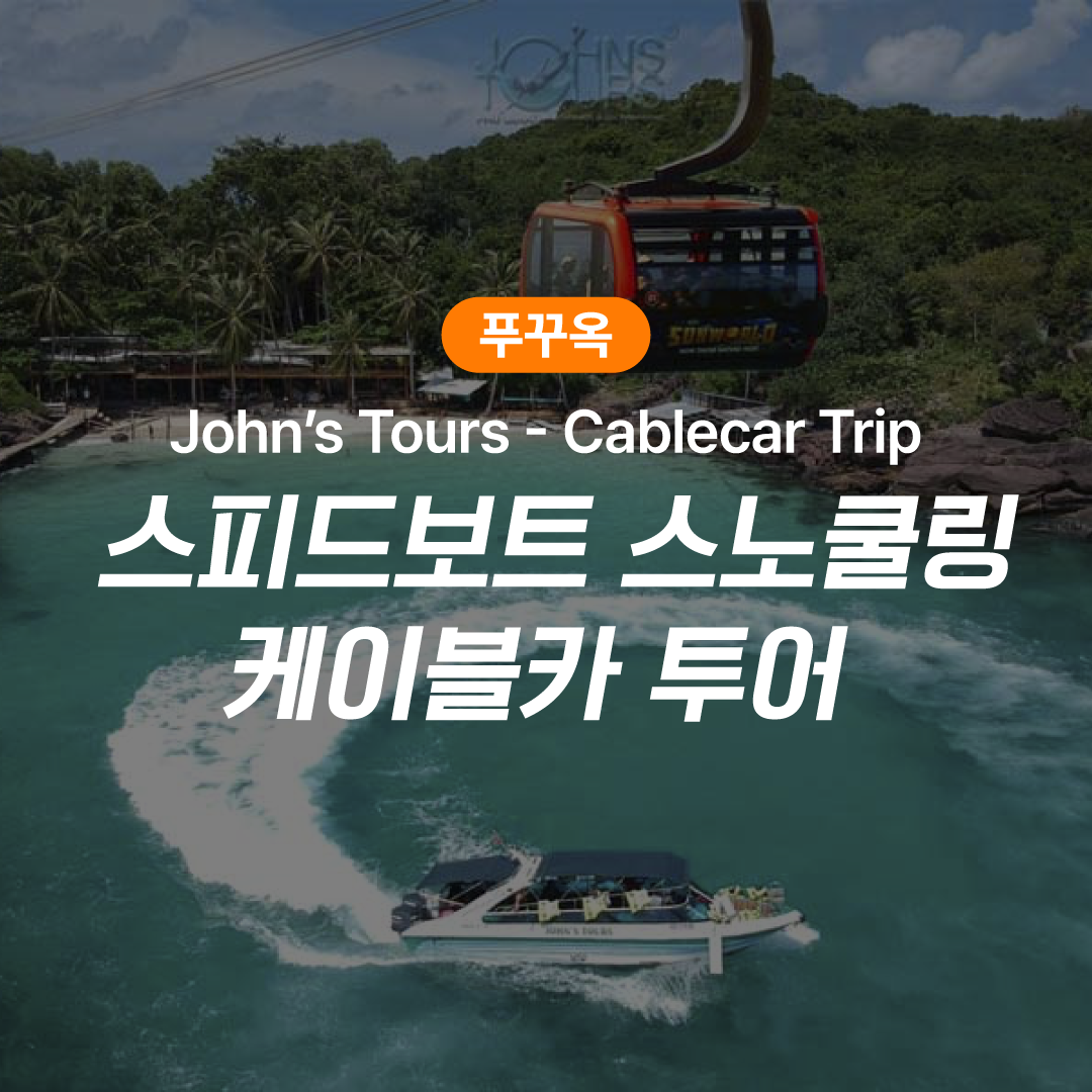푸꾸옥 호핑투어 존스투어 스피드보트 스노쿨링 케이블카 투어 (Cablecar Trip)