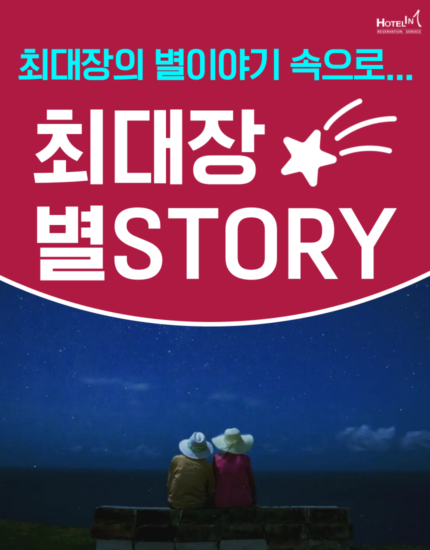 괌 별빛투어 최대장 별스토리 투어 감상 여행 사진촬영 현지지불X - 상품 이미지