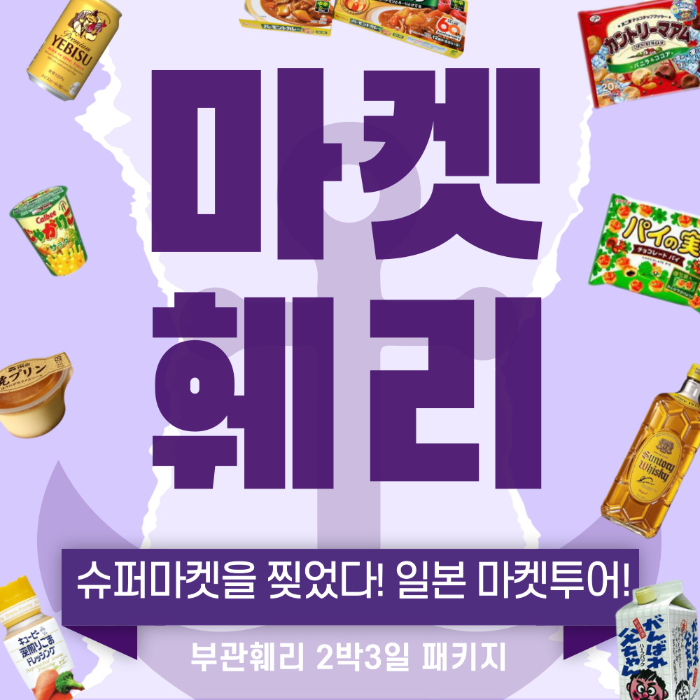 가라토시장 부산 시모노세키 일본 선박여행 부관훼리 2박3일 마트슈퍼마켓쇼핑 고쿠라 패키지 - 상품 이미지