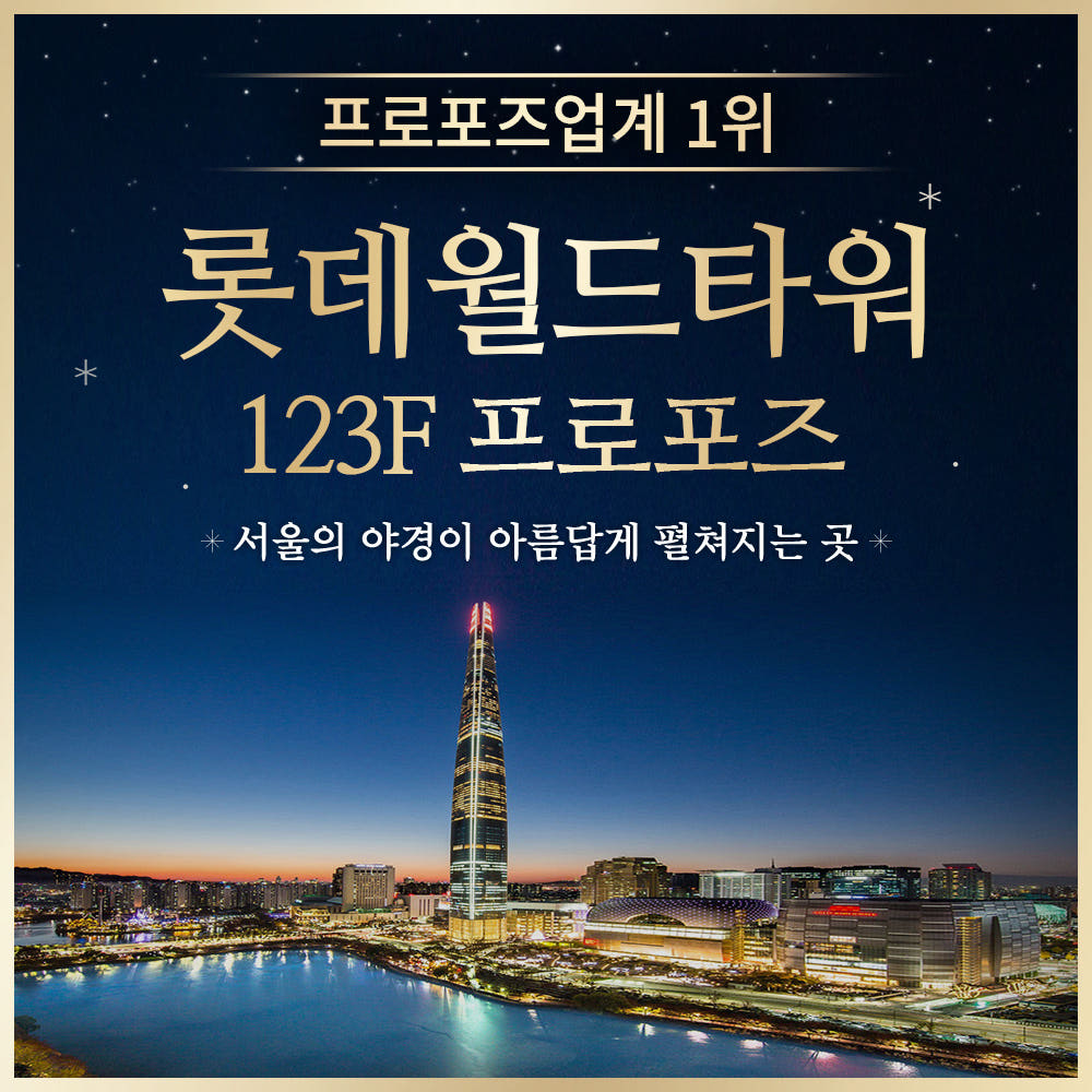 러브헌터 서울스카이 프로포즈 롯데타워 123층 시그니엘 프로포즈 레스토랑 프리미엄형