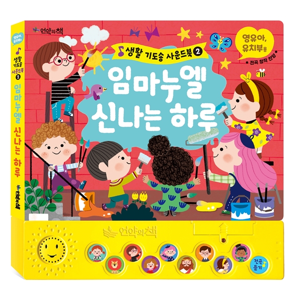 임마누엘 신나는 하루 (생활기도송 사운드북2) : 아가페분당기독교백화점