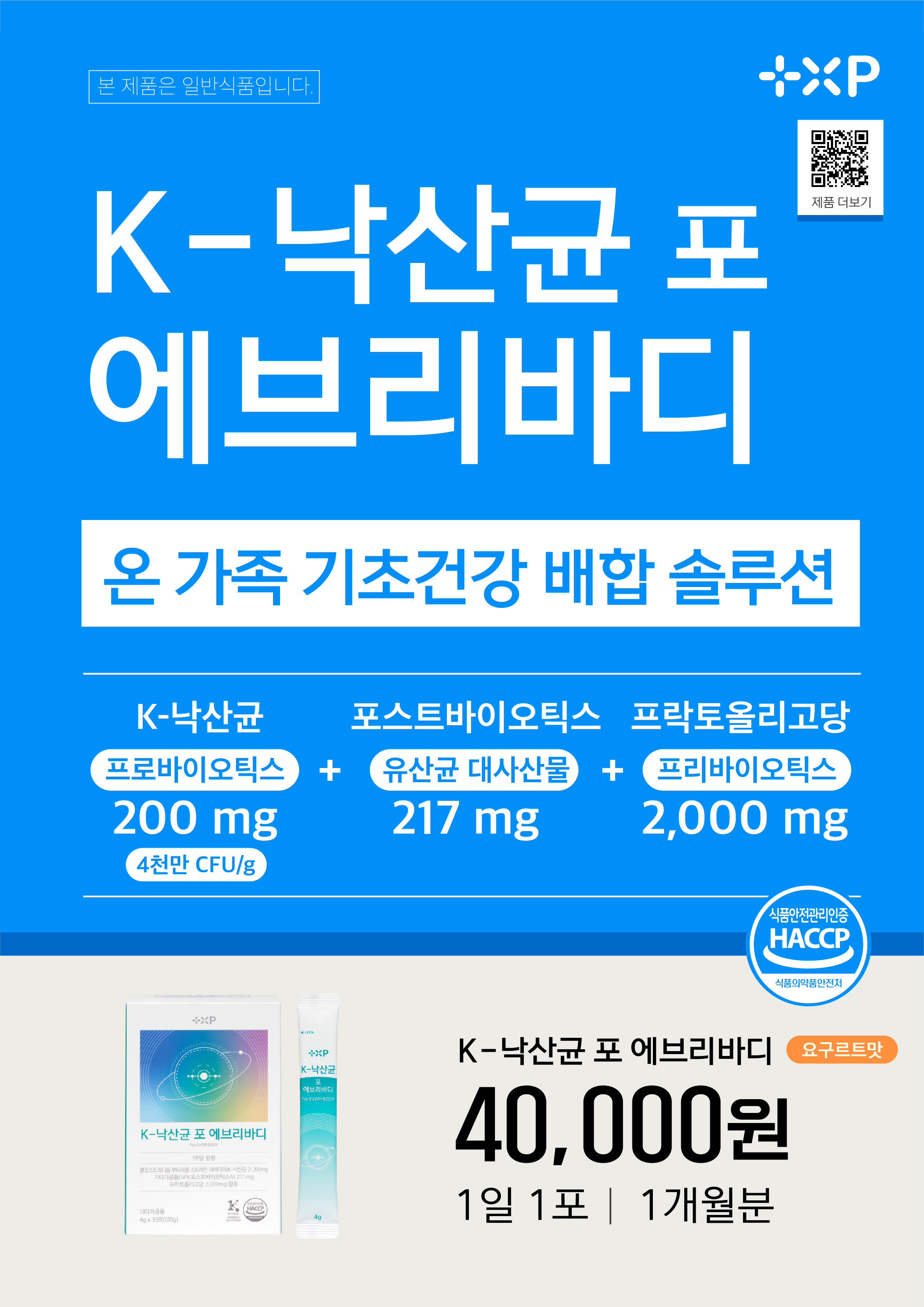 K 낙산균 포 에브리바디 국내특허 온가족 프로바이오틱스 포스트바이오틱스 30포 x 2개 - 상세 이미지 2