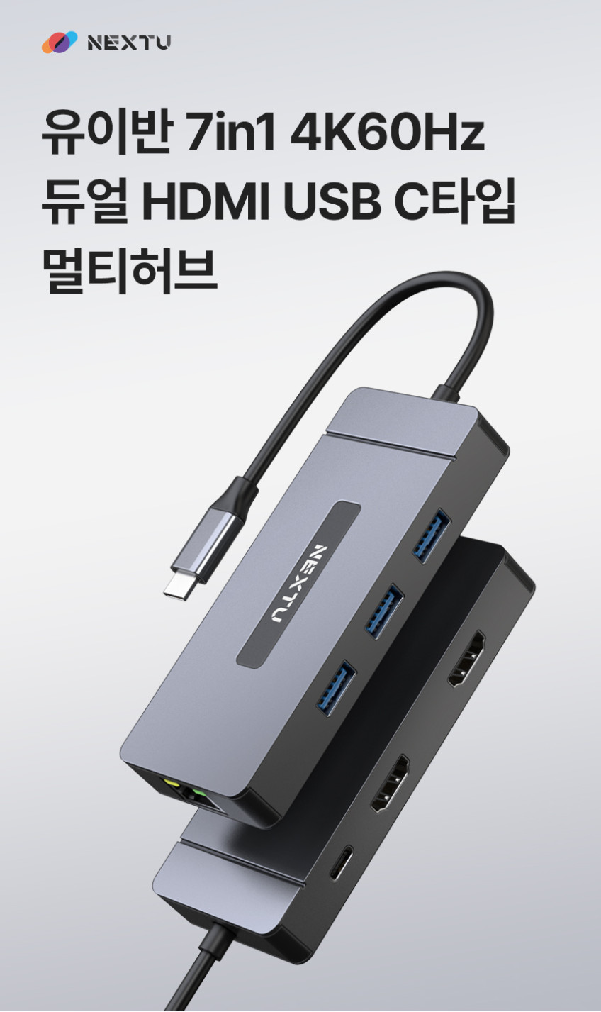 넥스트유 유이반 7in1 멀티허브 HDMi 2포트 4K60Hz 듀얼 USB 3.0 3포트 C타입 판매처 상세 정보 이미지 3