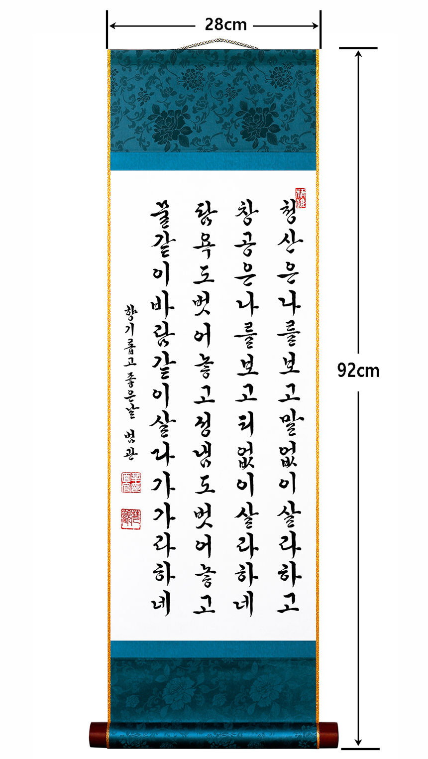 청산별곡 친필 진품 족자 제작 집들이 개업 신혼집 선물 족자 - 상세 이미지 4