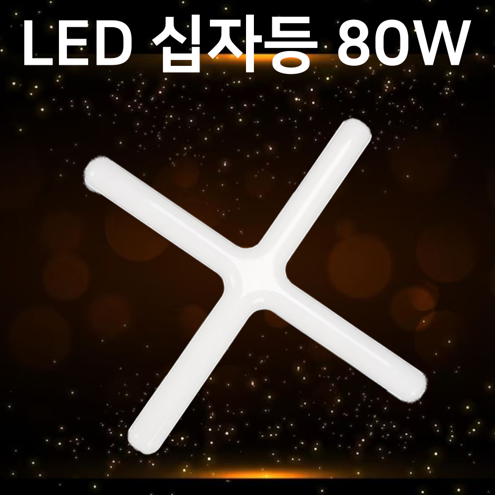 5개입/LED십자등 80W 주광색 PL등기구 하얀빛 사무실 당구장 식당 플리커프리 트윈 - 상품 이미지