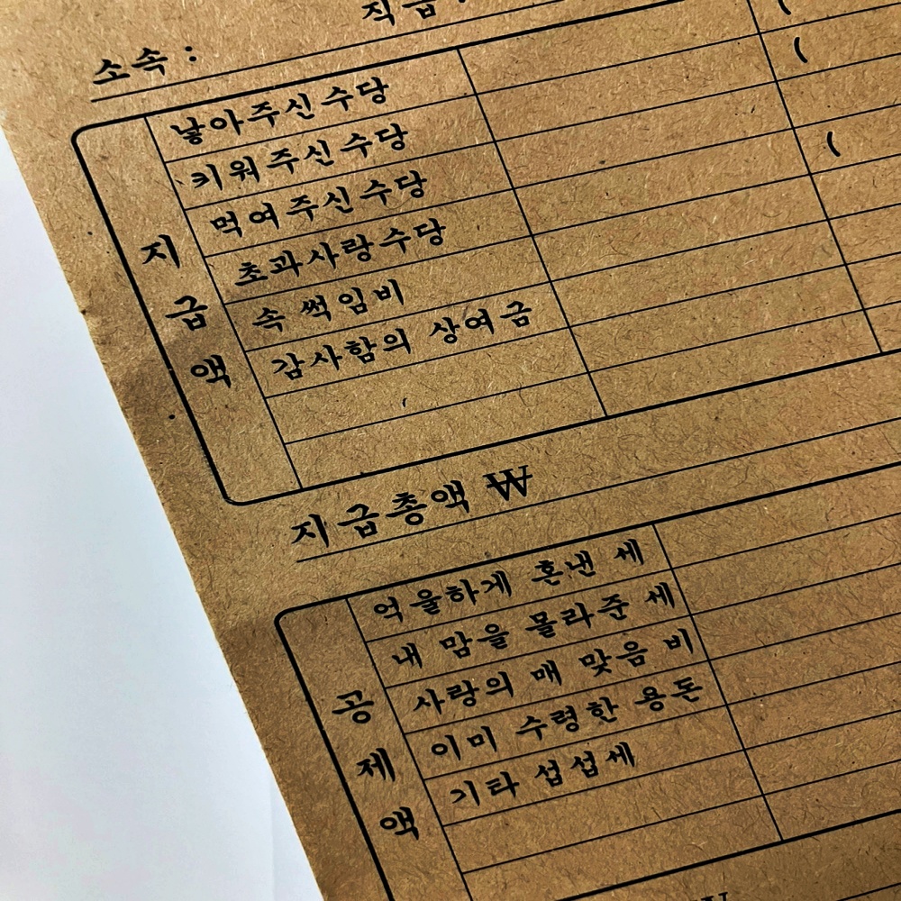 1+1 추억의 월급 급여 명세서 부모님 반전 이벤트 카드 레트로 용돈 현금 돈 봉투 - 상세 이미지 4