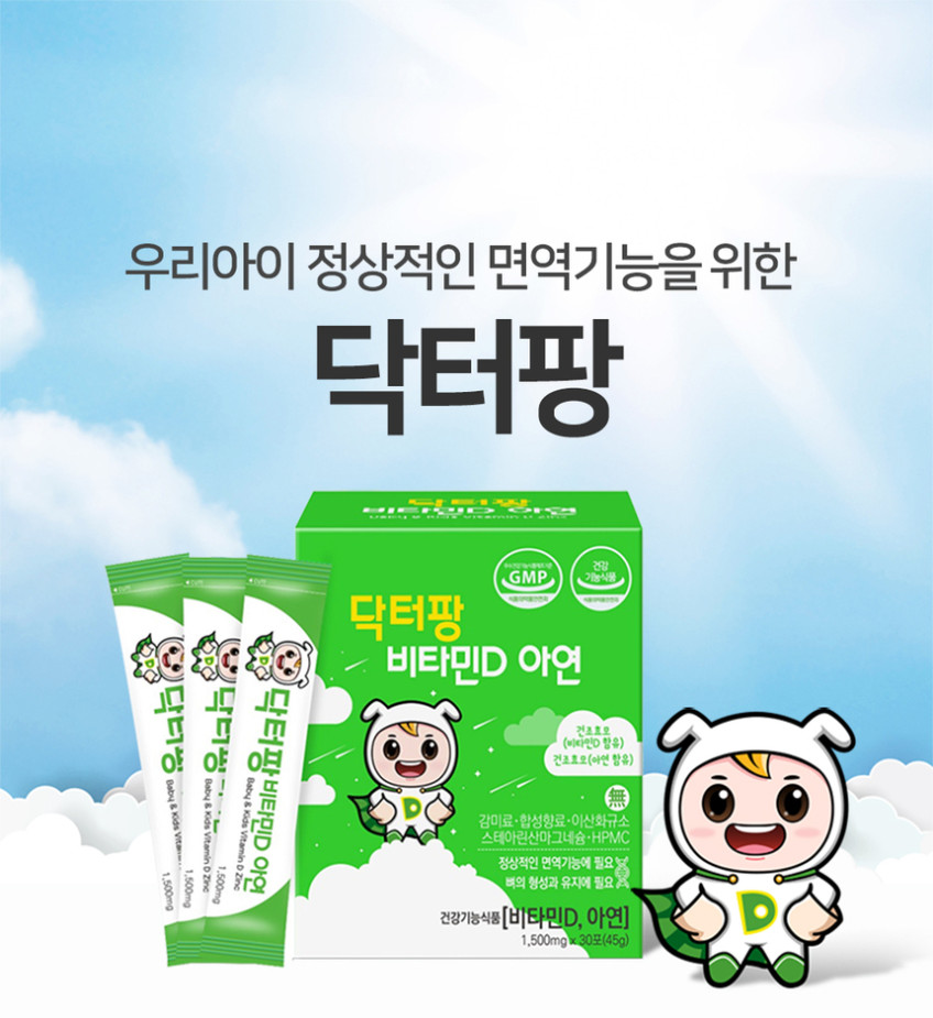 닥터팡 키즈 아기 아연 비타민D 면역 면역력 영양제 3개월분 초등학생 유아 아이 판매처 상세 정보 이미지 3