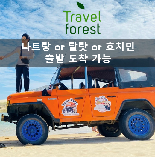 [무료업그레이드] 나트랑 출발 판랑 일출 일몰 투어 - 나트랑or달랏or호치민 드랍가능 - 상품 이미지