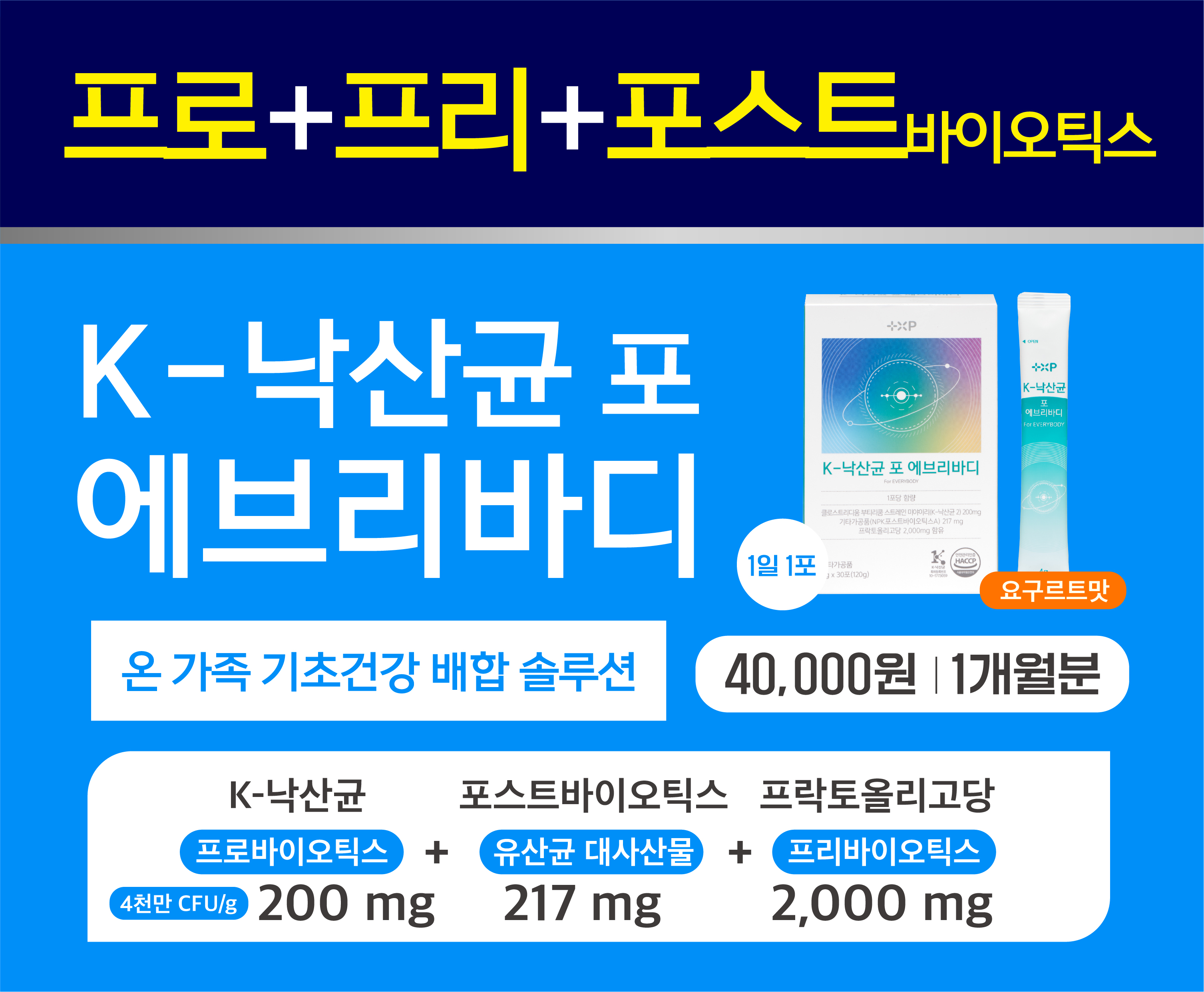 K 낙산균 포 에브리바디 국내특허 온가족 프로바이오틱스 포스트바이오틱스 30포 x 2개 - 상세 이미지 5