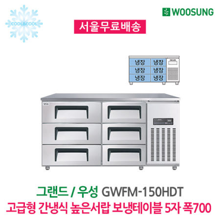 우성 간냉식 높은서랍 보냉테이블 5자 폭700 GWFM-150HDT