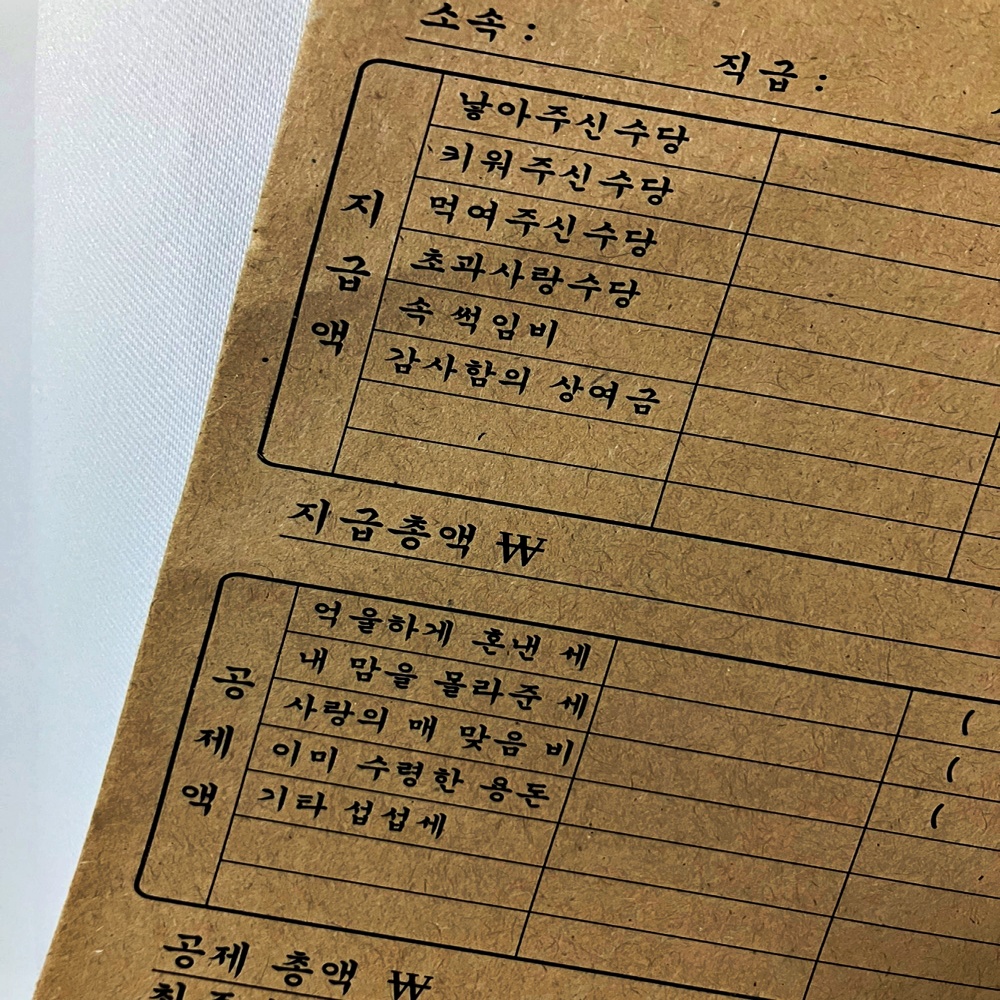 1+1 추억의 월급 급여 명세서 부모님 반전 이벤트 카드 레트로 용돈 현금 돈 봉투 - 상세 이미지 5