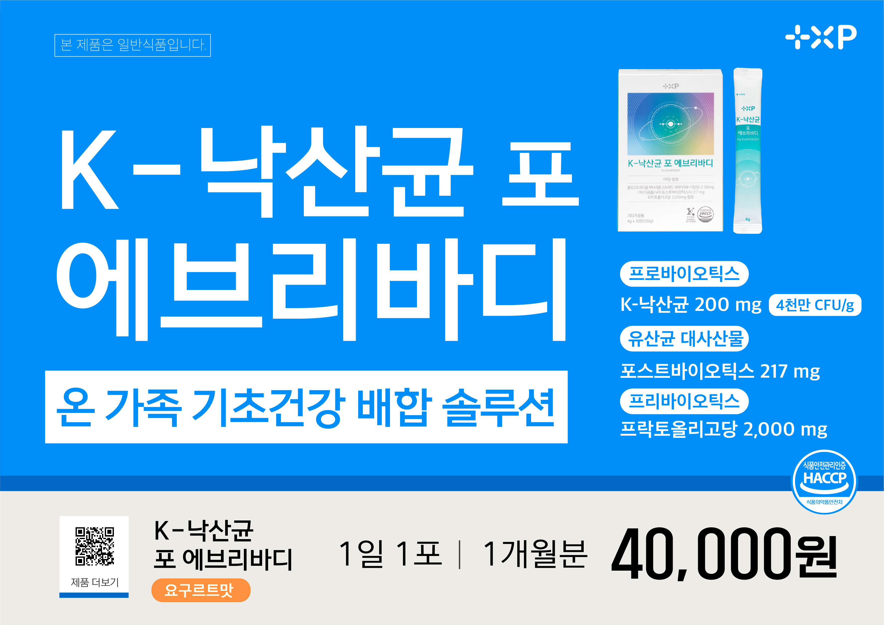 K 낙산균 포 에브리바디 국내특허 온가족 프로바이오틱스 포스트바이오틱스 30포 - 상세 이미지 2