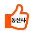 동신사 마켓 로고