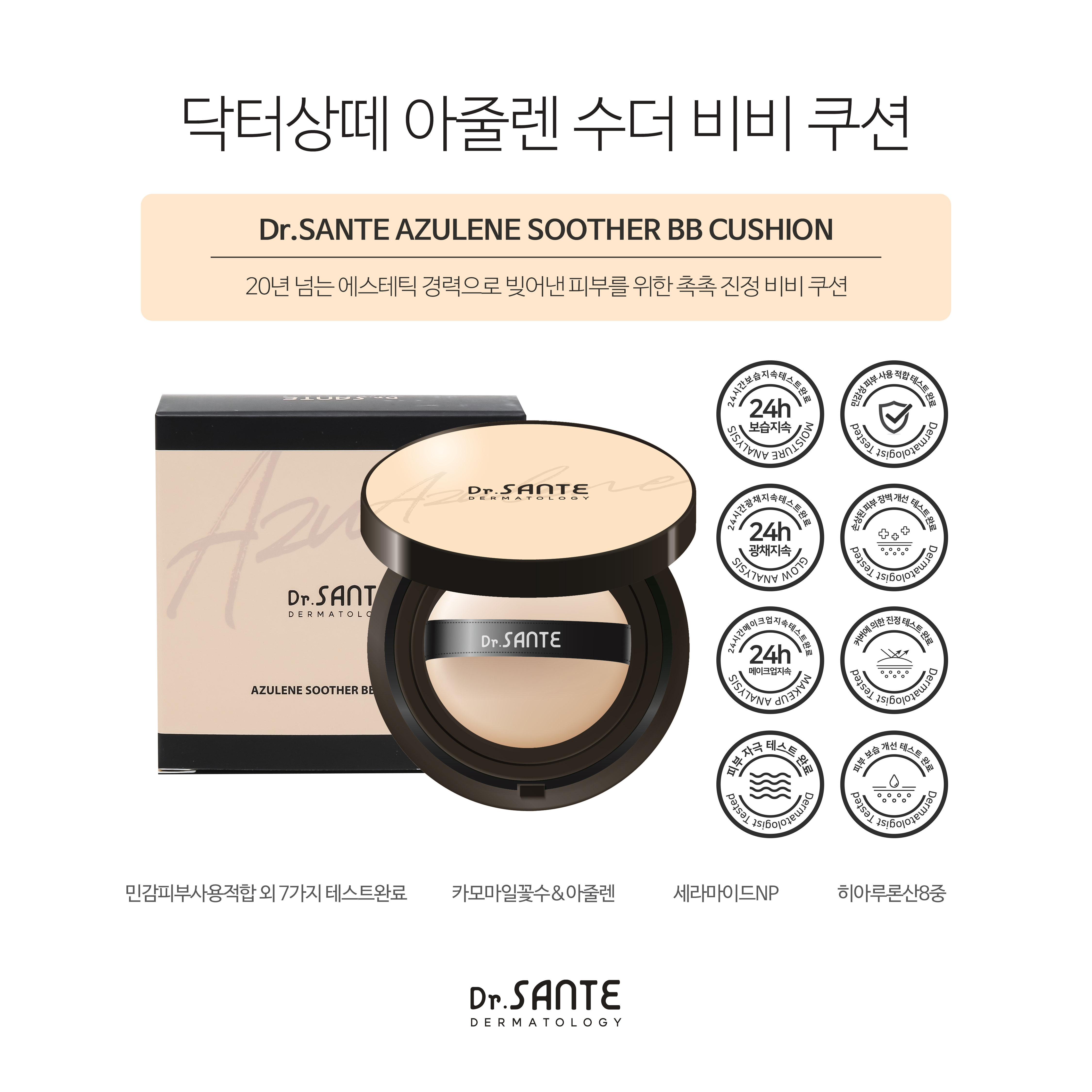 (기획) 상떼 아줄렌 수더 비비 쿠션 세트 본품15g+리필15g 카모마일꽃수 보습 광채 - 상세 이미지 3