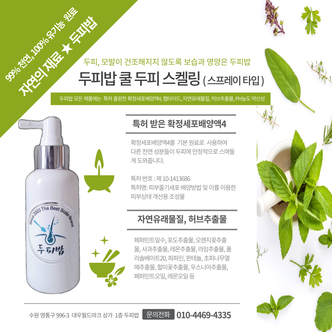 [두피밥] 두피스케일링 각질제거 정수리냄새제거 두피쿨링감 천연방부제 정제수5% 이미지 6