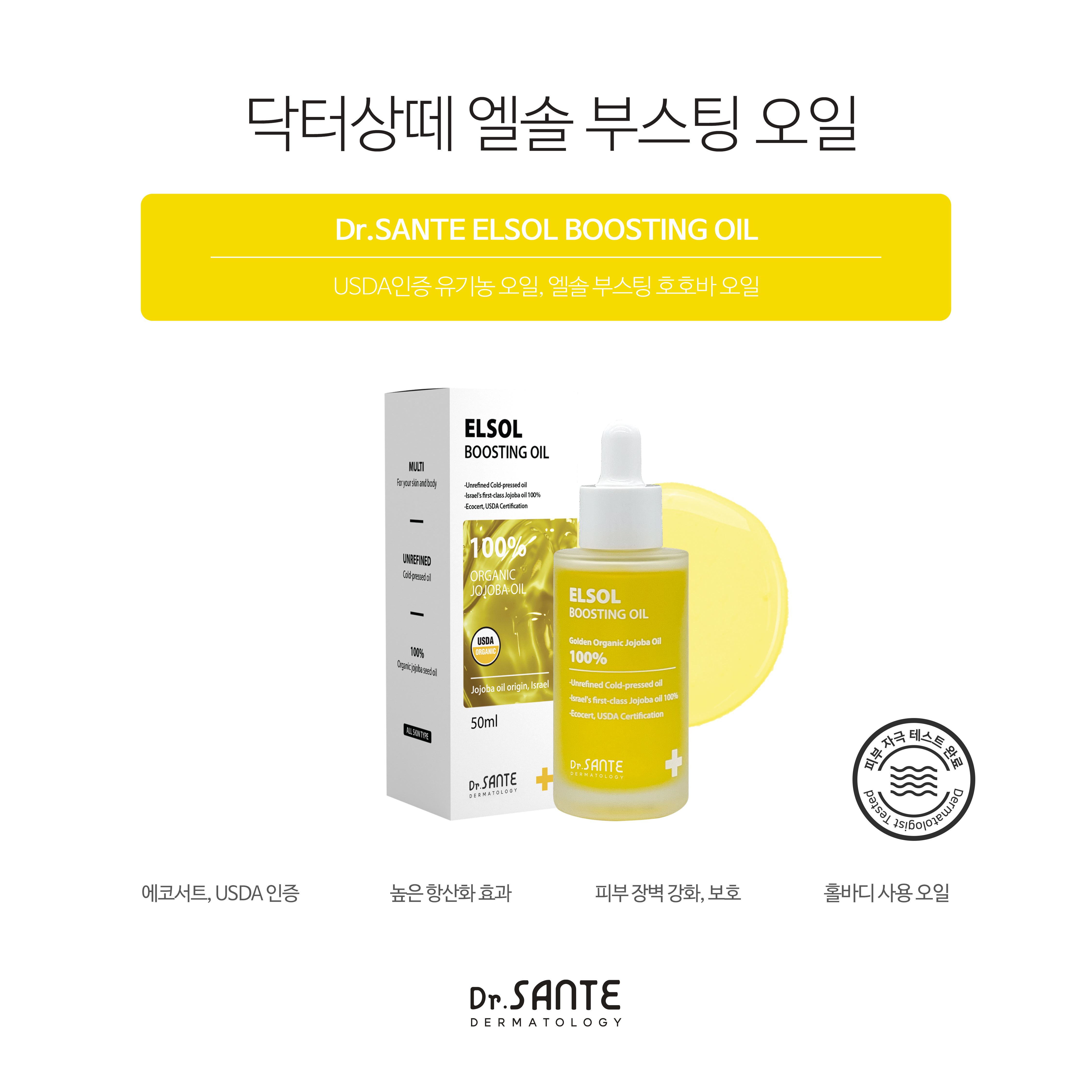 상떼 엘솔 부스팅 호호바 오일 50ml 이스라엘산 100% 유기농 홀바디 피부장벽강화 - 상세 이미지 2