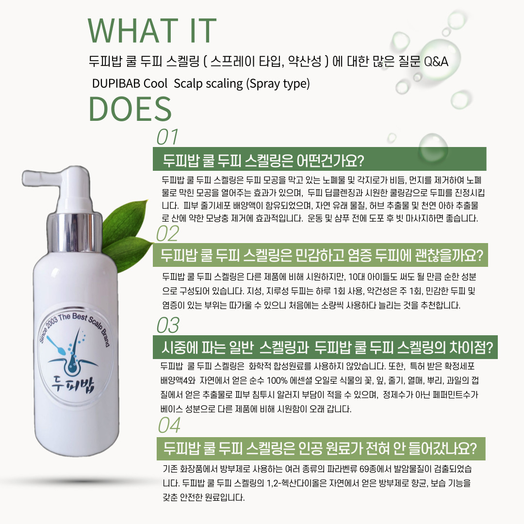 [두피밥] 두피스케일링 각질제거 정수리냄새제거 두피쿨링감 천연방부제 정제수5% - 상세 이미지 4