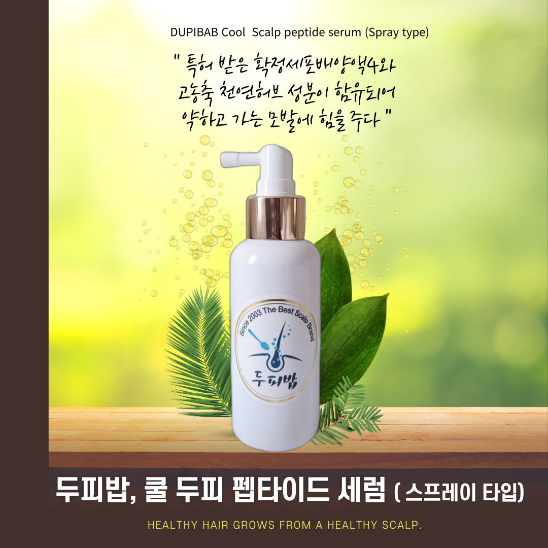 [두피밥] 두피 펩타이드 세럼 100ml 특허출원★세포배양액4, 자연유래물질, 허브추출물, PH농도 약산성 - 상세 이미지 2