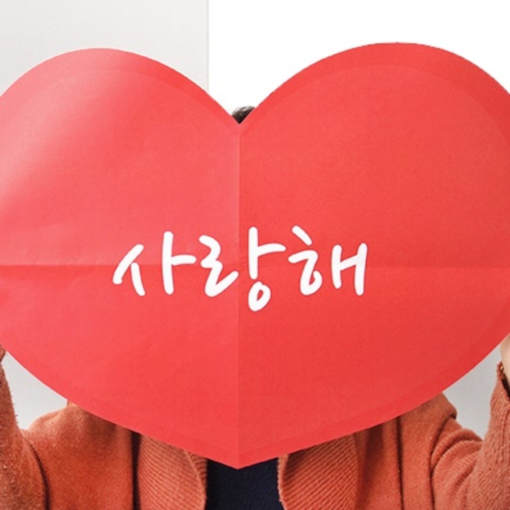 대형 하트 편지지 사랑고백 이색 편지지 - 메인 이미지