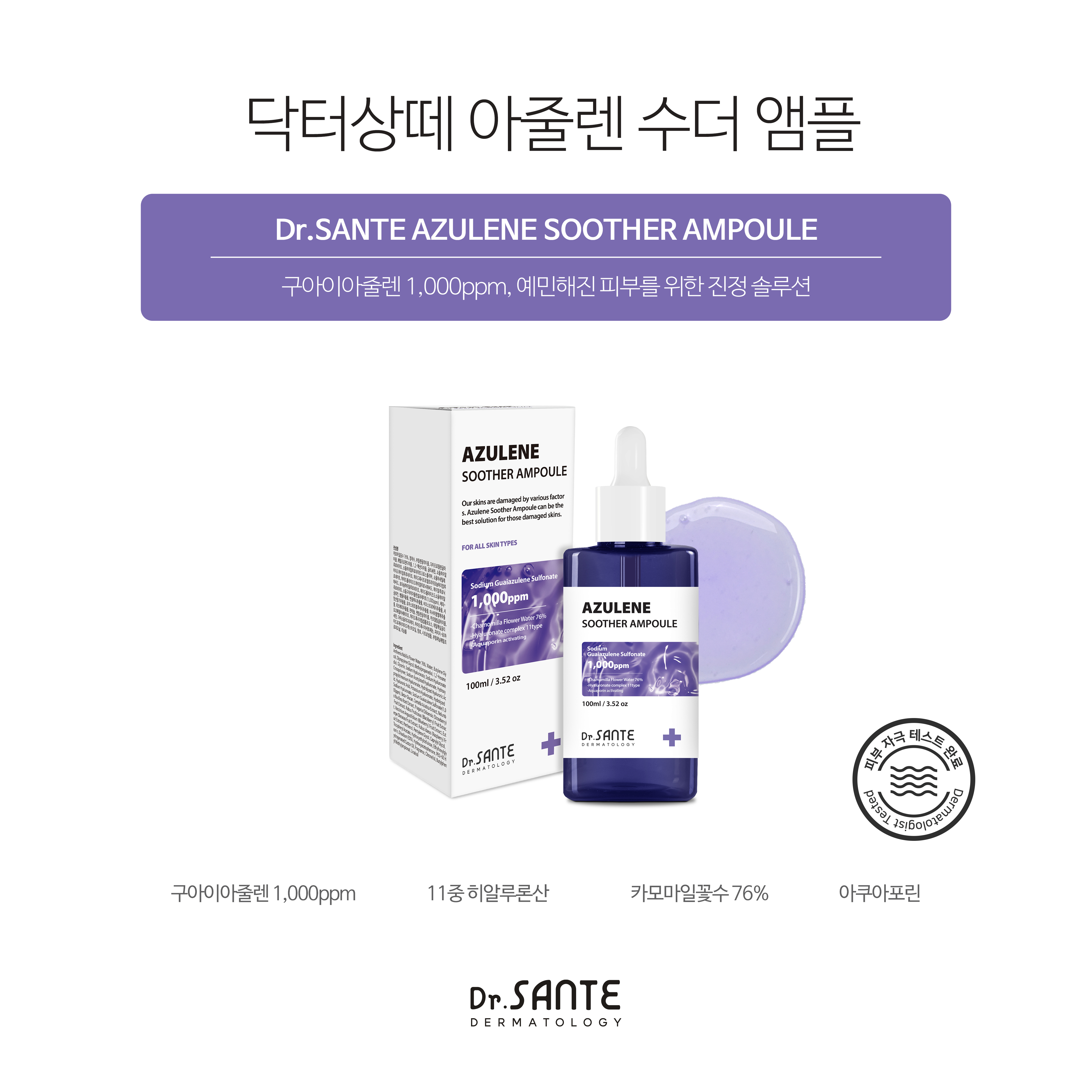 상떼 아줄렌 수더 앰플 100ml 카모마일꽃수 진정 - 상세 이미지 2