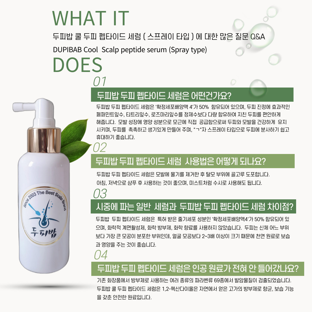 [두피밥] 두피 펩타이드 세럼 100ml 특허출원★세포배양액4, 자연유래물질, 허브추출물, PH농도 약산성 - 상세 이미지 3