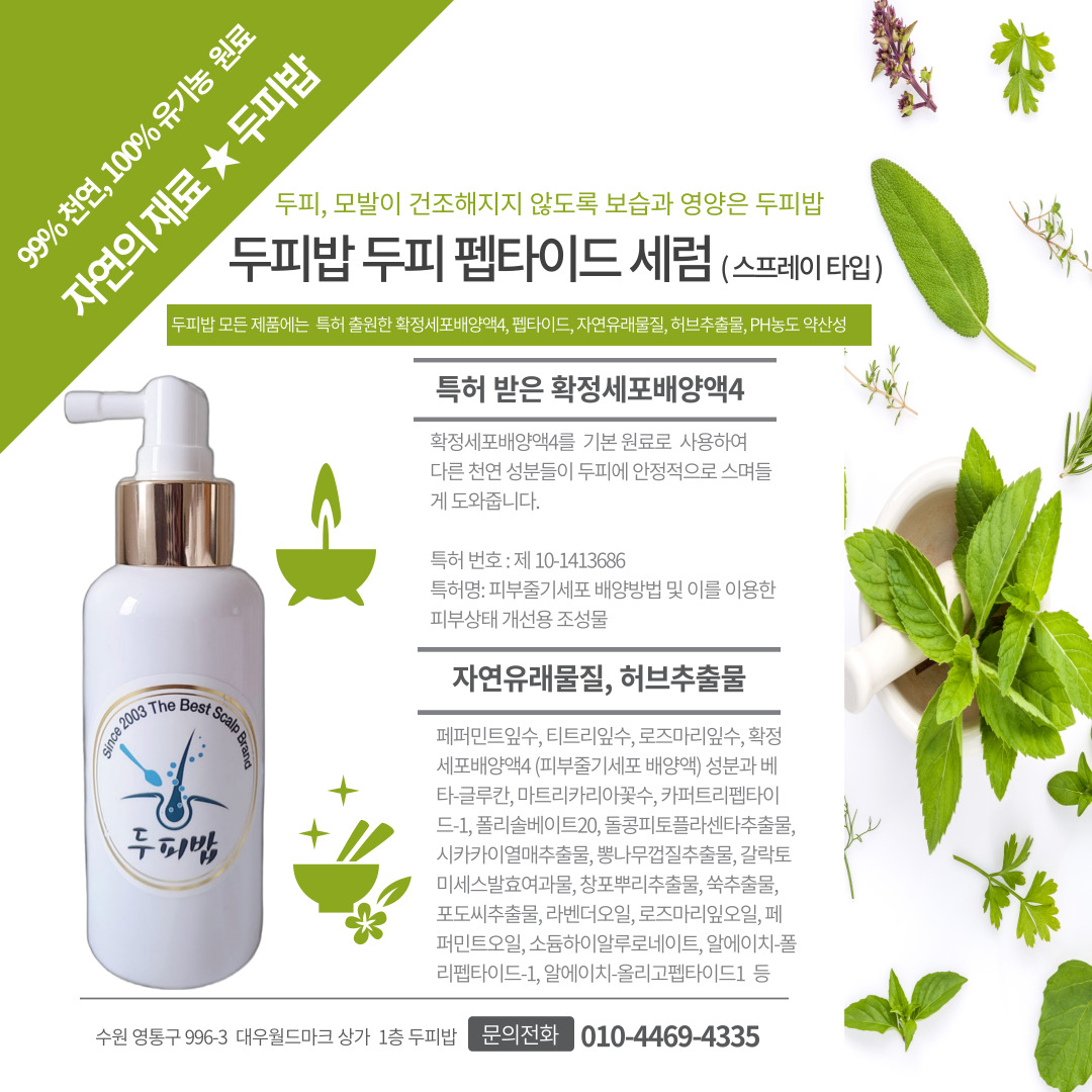 [두피밥] 두피 펩타이드 세럼 100ml 특허출원★세포배양액4, 자연유래물질, 허브추출물, PH농도 약산성 - 상세 이미지 5